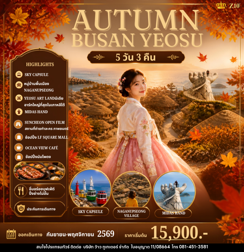 ทัวร์เกาหลี AUTUMN BUSAN YEOSU - บริษัท ว้าว ทูเกเตอร์ จำกัด